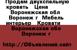 Продам двухспальную кровать › Цена ­ 8 000 - Воронежская обл., Воронеж г. Мебель, интерьер » Кровати   . Воронежская обл.,Воронеж г.